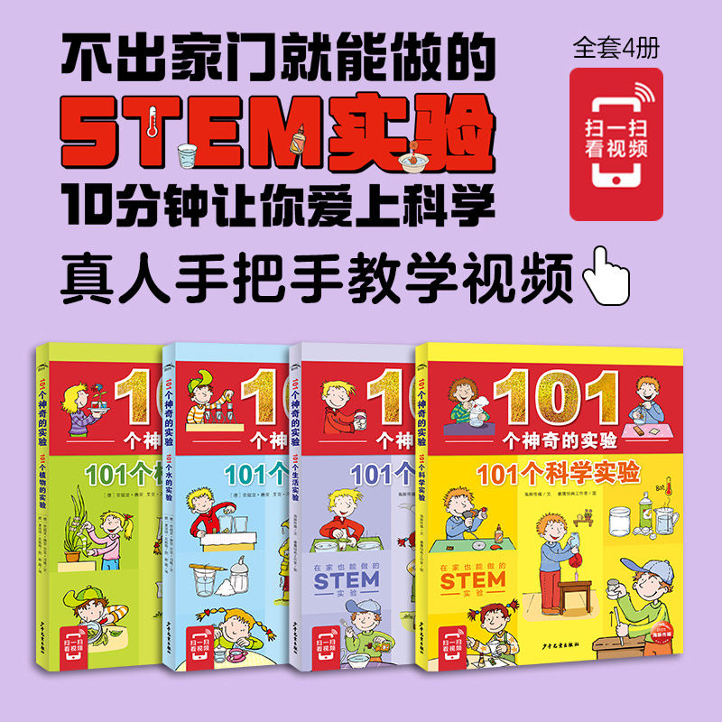 【全新正版包邮】当当网正版童书 101个神奇的实验全4册 植物的实属于什么档次？