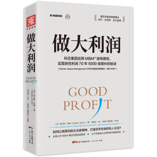 当当网 做大利润：全球最大私企之一如何实现利润的5000倍增 查尔斯·科赫 ；中资海派 出品 广东人民出版社 正版书籍