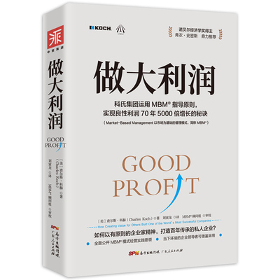 当当网 做大利润：全球最大私企之一如何实现利润的5000倍增 查尔斯·科赫 ；中资海派 出品 广东人民出版社 正版书籍