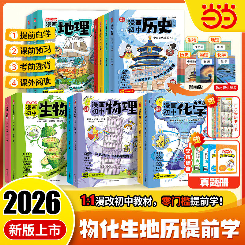 【当当网正版书】2026新版漫画初中物理化学生物地理历史漫改教材提前学必背知识点考点大全方程式元素周期表必刷题实验七八九年级