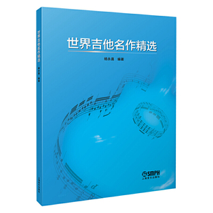 当当网 世界吉他名作精选 上海音乐出版社 正版书籍