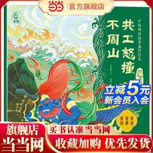 中国神话故事通识绘本 战争史诗·共工怒撞不周山