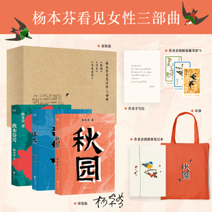 【当当限定礼盒装 印签 赠布袋+笔记本+藏书票+手写信】杨本芬看见女性三部曲全3册 秋园+浮木+我本芬芳 豆子芝麻茶作者 现代文学