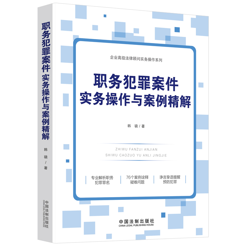 当当网 职务犯罪案件实务操作与案例精解 韩骁 中国法治出版社 正版书籍