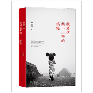 当当网 我爱这哭不出来的浪漫（箸名摄影家严明文字代表作） 严明 北京十月文艺出版社 正版书籍