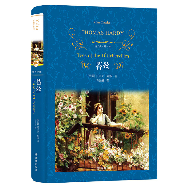 当当网 经典译林：苔丝托马斯·哈代 译林出版社 正版书籍