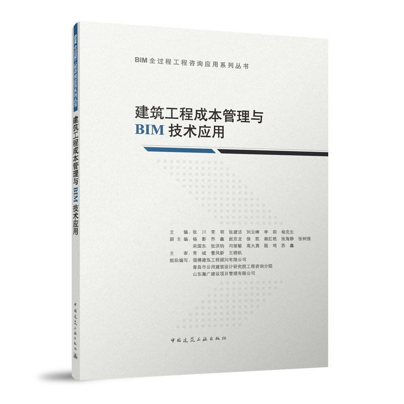 当当网 建筑工程成本管理与BIM技术应用 张川 常明 张建洁 刘云峰 李莉 杨克生 中国建筑工业出版社 正版书籍
