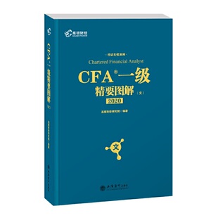 高顿财经 2020版CFA考试 一级notes中英文教材 特许注册金融分析师 2020版CFA一级精要图解（图）/持证无忧系列