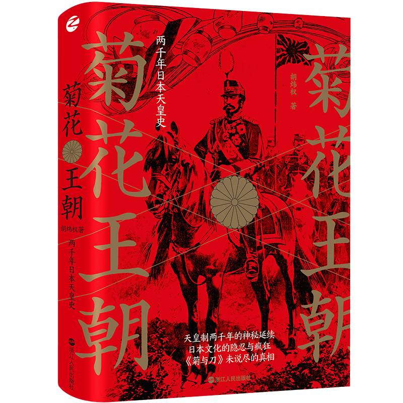 当当网 经纬度丛书·菊花王朝：两千年日本天皇史 胡炜权 浙江人民出版社 正版书籍
