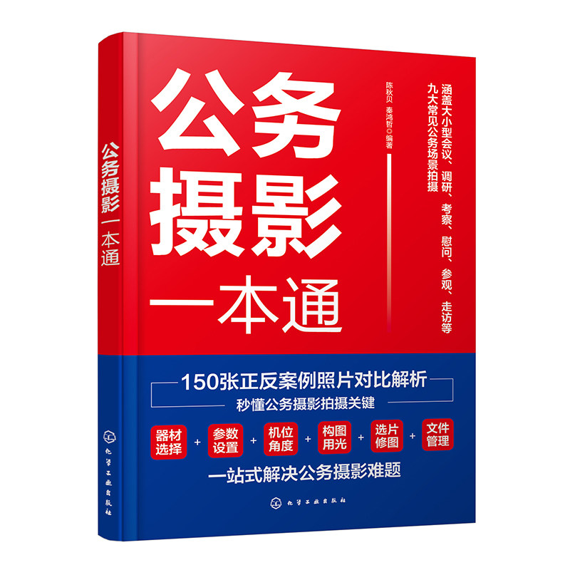 公务摄影一本通 单位公司大小型会议调研考察慰问参观走访公务场景拍摄 职场人士商务公务拍摄指南摄影拍照技巧图书籍