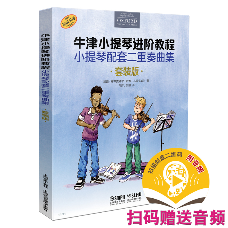 当当网牛津小提琴进阶教程小提琴配套二重奏曲集套装共3本扫码赠送音频牛津原版引进图书上海音乐出版社正版书籍