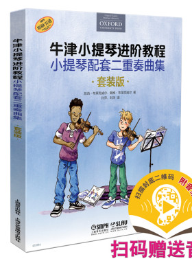 当当网 牛津小提琴进阶教程 小提琴配套二重奏曲集套装共3本 扫码赠送音频 牛津原版引进图书 上海音乐出版社 正版书籍