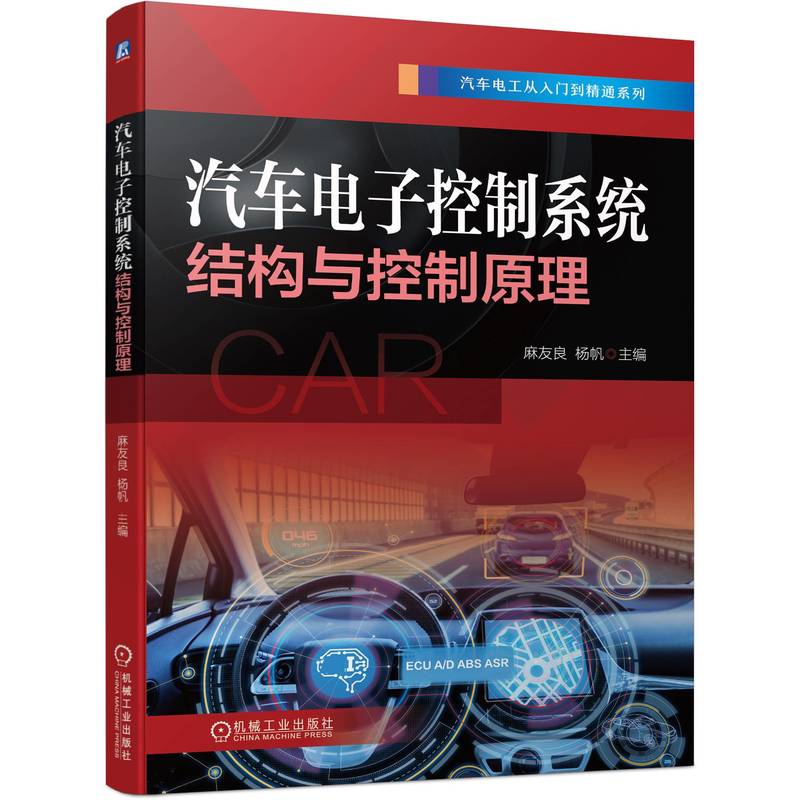 当当网汽车电子控制系统结构与控制原理发动机电子控制系统底盘电子控制系统车身电子控制系统机械工业出版社正版书籍