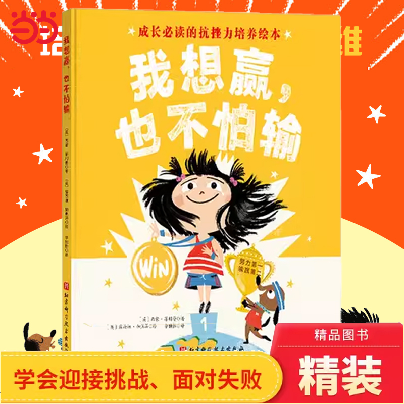 我想赢，也不怕输逆商培养绘本