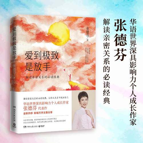 当当网 爱到 极致 是放手 张德芬著 2020年修订版 遇见未知的自己之后 德芬深化务实入世的实操手册从关系中找回自己 - 封面