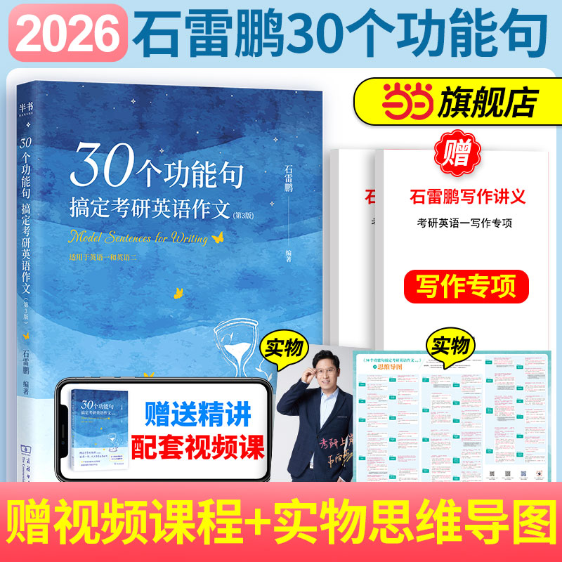 当当网】2026考研英语石雷鹏30个功能句作文英语一英语二唐迟阅读的逻辑石麻麻英语一二高分作文写作历年真题冲刺背诵20篇考研英语