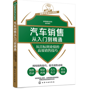高效销售技巧 书籍 当当网 汽车销售从入门到精通——从目标到业绩 社 正版 化学工业出版 销售冠军成长记系列 组织编写