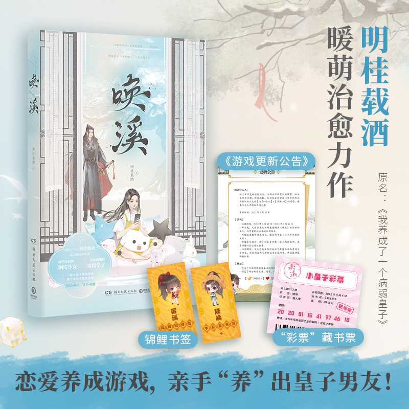 当当网赠书签+藏书票+公告 唤溪 明桂载酒暖萌作家高口碑治愈力作 原名《我养成了一个病弱皇子》 青春文学言情小说