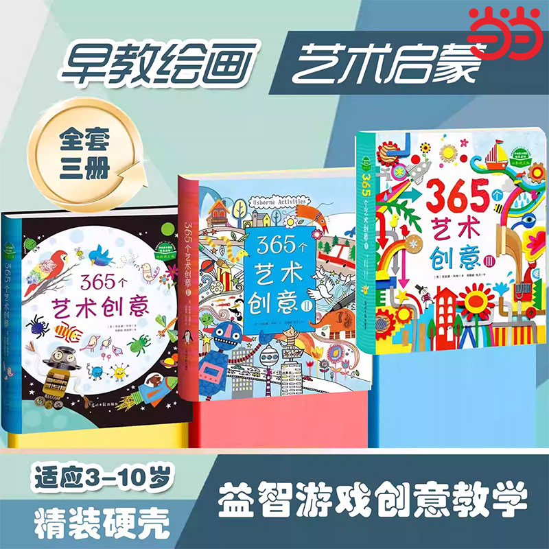 当当网正版童书 365个艺术创意全3册2-6岁宝宝手工书剪纸手指画折纸早教绘画手工益智游戏创意教学幼儿艺术启蒙儿童创意手工美术书