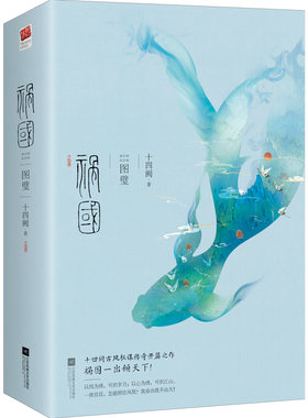 当当网 祸国 图璧（全二册） 十四阙 记忆坊出品 江苏凤凰文艺出版社 正版书籍