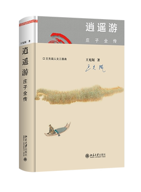 逍遥游当当网北京大学出版社