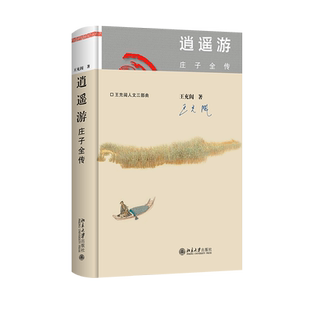 【当当网】逍遥游：庄子全传 庄子不可不知 让中国传统智慧安抚当代人的心灵，帮助我们的生活 北京大学出版社 正版书籍