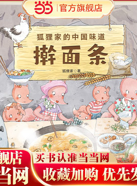 狐狸家的中国味道：擀面条
