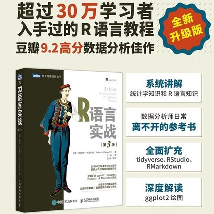 【当当网 正版书籍】R语言实战（第3版）人民邮电出版社 数据可视化R语言编程入门教程数据分析统计学数理统计数据挖掘大数据处理