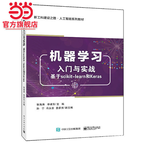 机器学习入门与实战——基于scikit-learn和Keras.张海涛/9787121409509电子工业出版社