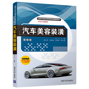 高等学校应用型特色规划教材·汽车工程系列 汽车美容装 潢