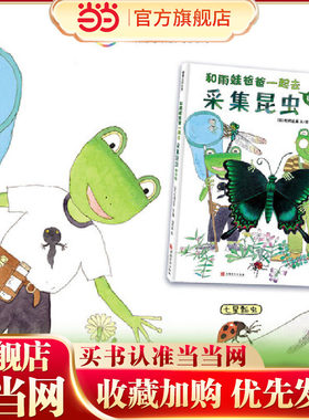 和雨蛙爸爸一起去采集昆虫 初体验（生动有趣的科学绘本，带你走进神奇的昆虫世界！）
