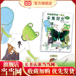 和雨蛙爸爸一起去采集昆虫 初体验（生动有趣的科学绘本，带你走进神奇的昆虫世界！）