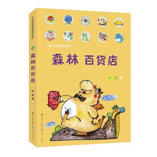 当当网正版 森林百货店 童书