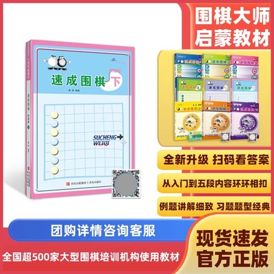 【当当网 正版书籍】速成围棋下初级篇 从入门到五段内容环环相扣 难易度逐渐加深，例题讲解细致 习题题型经典 围棋大师启蒙教材