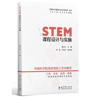 当当正版 STEM课程设计与实施/“中国STEM教育2029行动计划”丛书教育科学出版社