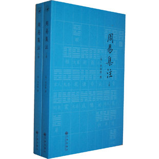 当当网 周易集注(全2册) 来知德 撰 九州出版社 正版书籍