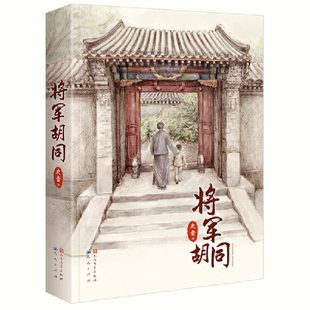 版 将军胡同精装 童书 当当网正版