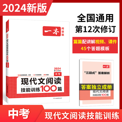 2024版一本 初中现代文阅读技能训练100篇 中考 记叙文说明文议论文非连续性文本名著阅读 阅读理解训练必刷题真题训练 开心教育