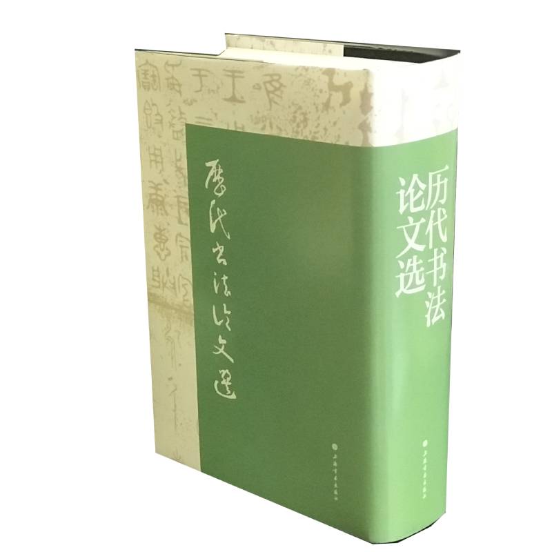 当当网历代书法论文选上海书画出版社正版书籍华东师范大学古籍整理研究室卫夫人王羲之康有为艺术史图书籍上海书画出版社