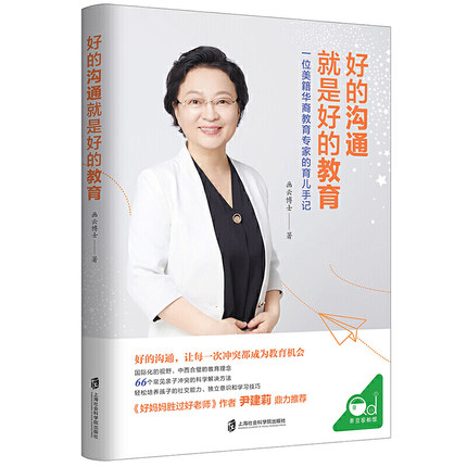 当当网 好的沟通就是好的教育（《好妈妈胜过好老师》作者尹建莉鼎力，《我把美国教育方法带回国》全新修订版）