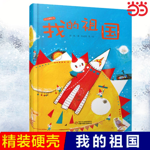 当当网 我的祖国绘本精装正版中少阳光图书馆我爱我的祖国红色经典故事爱国主义教育系列书籍幼儿园老师 2-3-4-6-8岁 绘本图画书籍