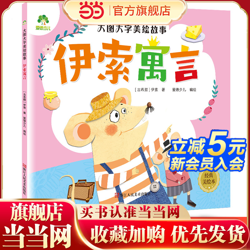 爱德少儿 大图大字美绘故事 宝宝绘本睡前儿童美绘本彩图注音伊索寓言儿童绘本3一6岁儿童经典童话绘本
