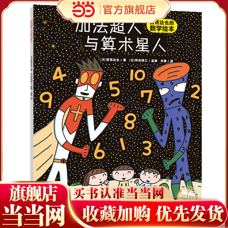 当当旗舰正版！加法超人与算术星人绘本儿童故事书宫西达也幼儿数学启蒙绘本幼儿童早教启蒙亲子图画读物0-3-6岁宫西达也