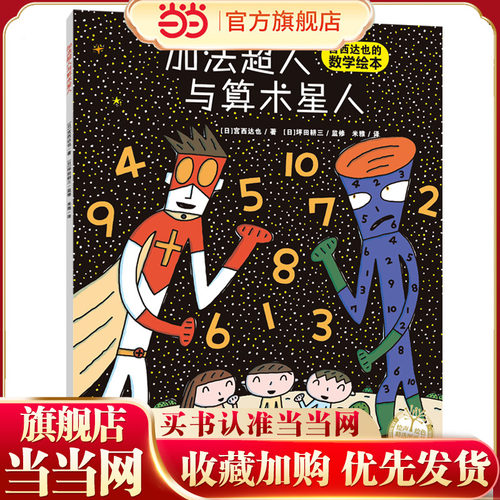 当当旗舰正版！加法超人与算术星人绘本儿童故事书宫西达也幼儿数学启蒙绘本幼儿童早教启蒙亲子图画读物0-3-6岁宫西达也