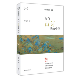 平装 九说中国 正版 九首古诗里 书籍 社 中国 上海文艺出版 当当网 胡晓明