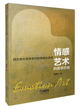 当当网 情感艺术的美学历程 西方音乐思想史中的情感论美学 邢维凯著 上海音乐出版社 正版书籍