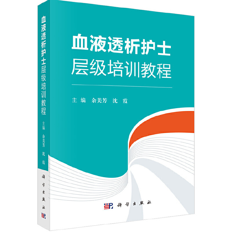 当当网 血液透析护士层级培训教程 0科学出版社 正版书籍怎么样,好用不?