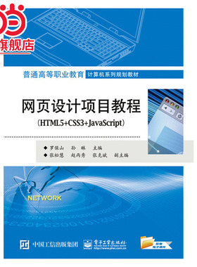 网页设计项目教程（HTML5+CSS3+JavaScript）.罗保山 主编/9787121323188电子工业出版社