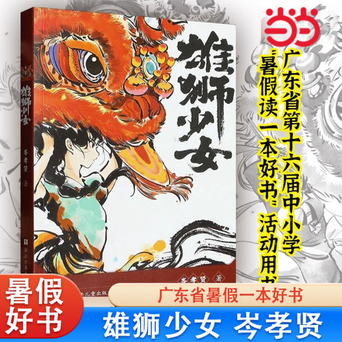 当当网正版童书 雄狮少女岑孝贤著广东省中小学一本书好书中国传统文化民宿故事书小学生三四五六年级暑假课外书舞狮非遗文化传承