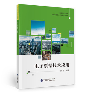 电子票据技术应用.徐蓓9787522314730